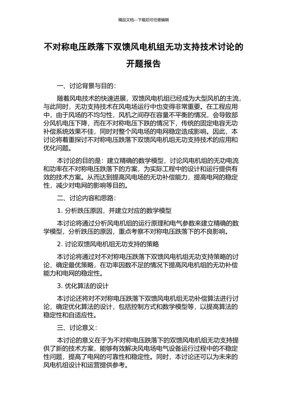 不对称电压跌落下双馈风电机组无功支持技术研究的开题报告_第1页