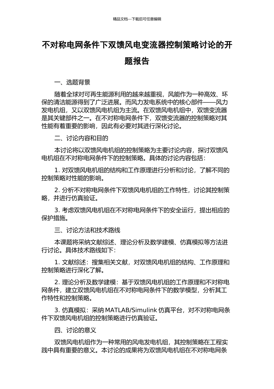 不对称电网条件下双馈风电变流器控制策略研究的开题报告_第1页