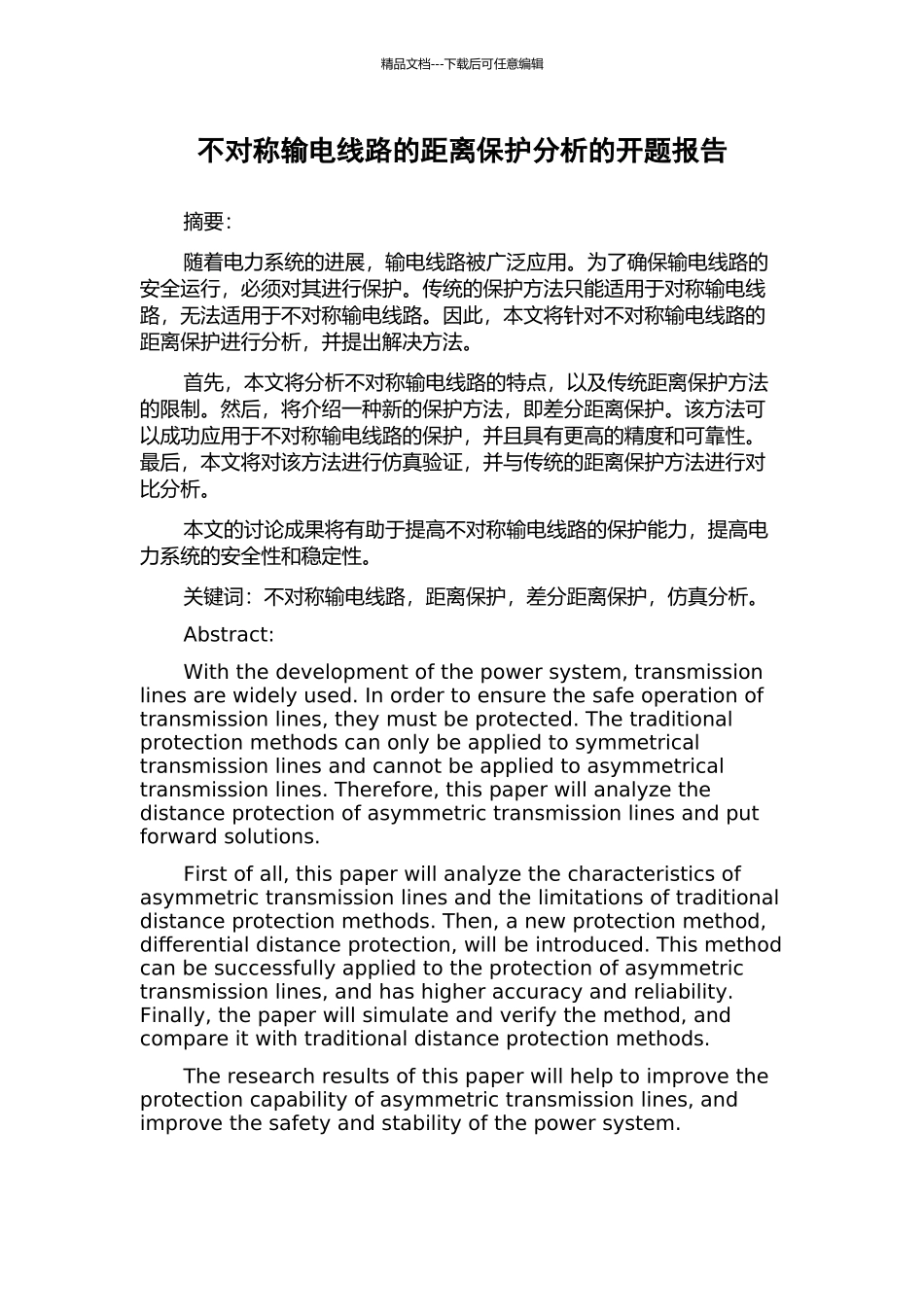 不对称输电线路的距离保护分析的开题报告_第1页