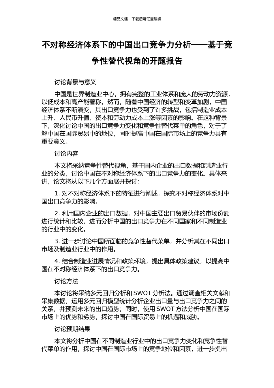 不对称经济体系下的中国出口竞争力分析——基于竞争性替代视角的开题报告_第1页
