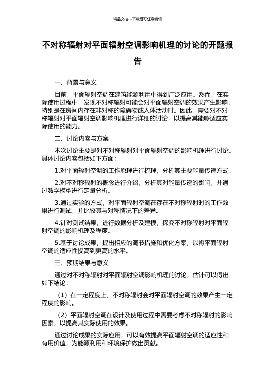 不对称辐射对平面辐射空调影响机理的研究的开题报告_第1页