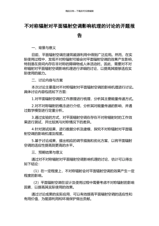 不对称辐射对平面辐射空调影响机理的研究的开题报告
