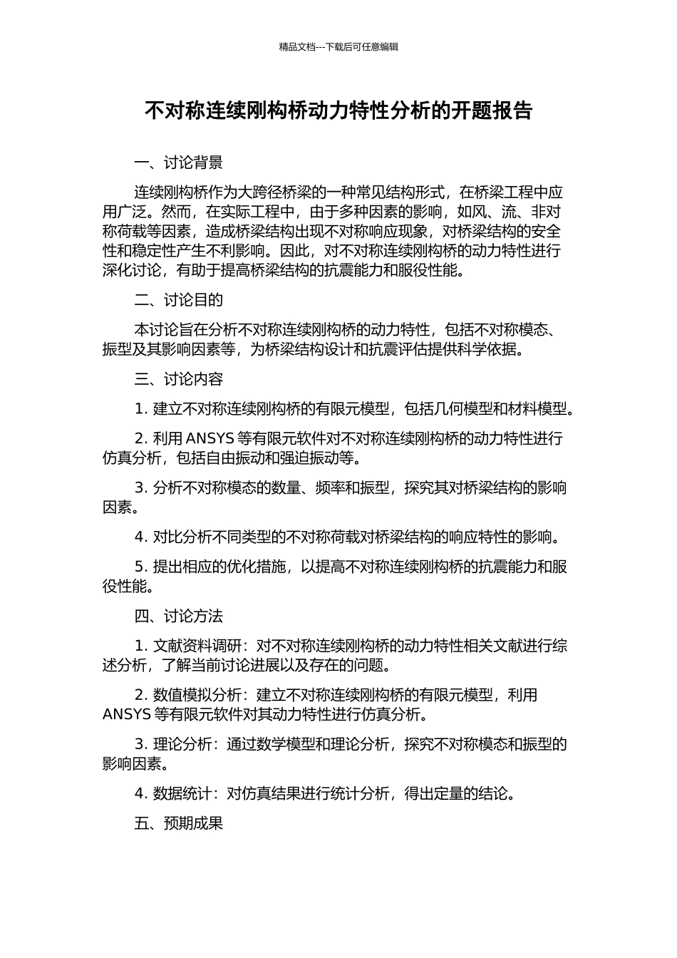 不对称连续刚构桥动力特性分析的开题报告_第1页