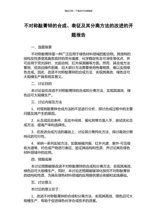 不对称酞菁锌的合成、表征及其分离方法的改进的开题报告