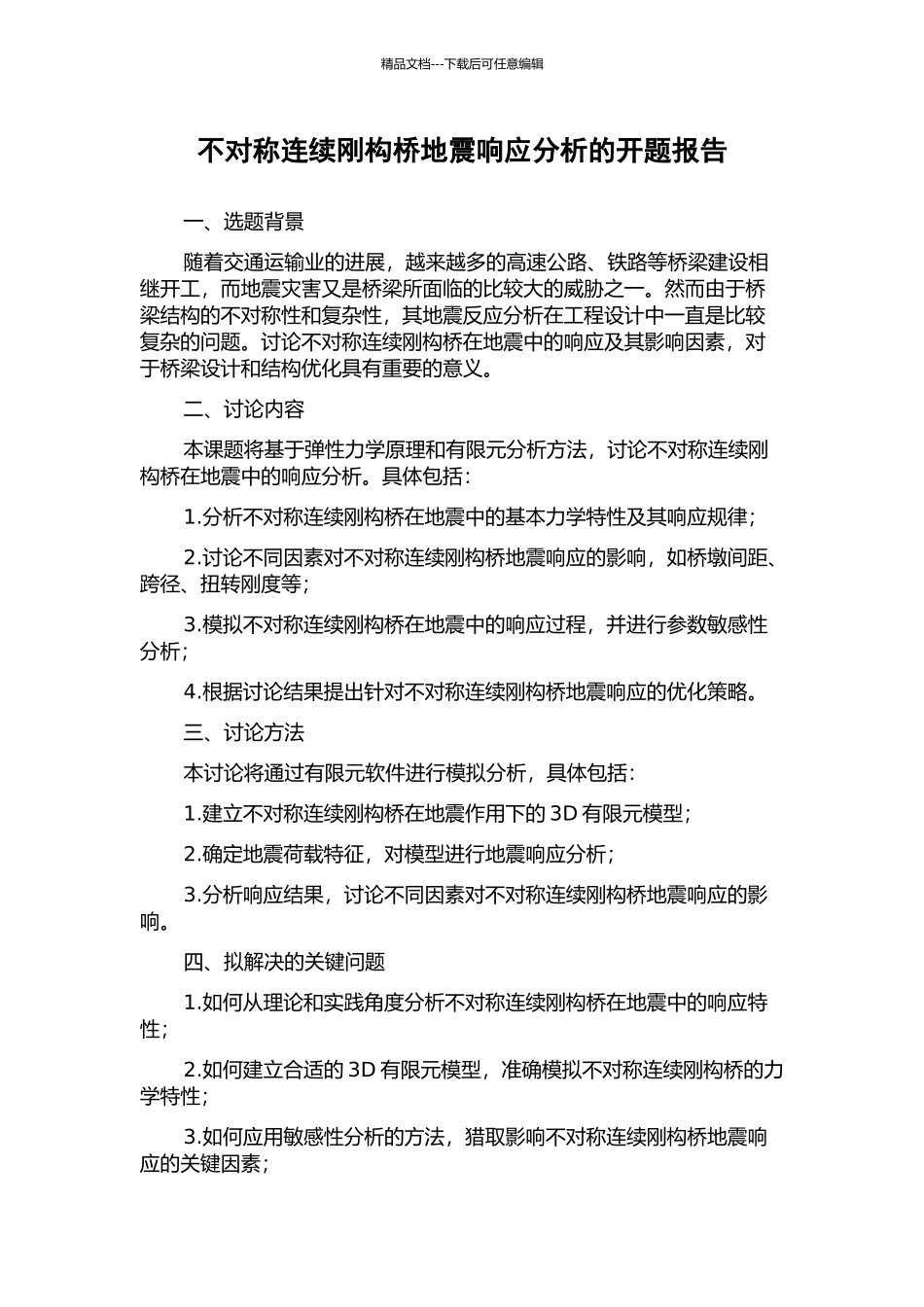 不对称连续刚构桥地震响应分析的开题报告_第1页