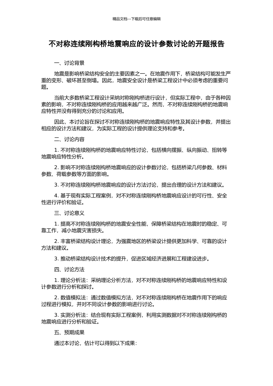 不对称连续刚构桥地震响应的设计参数研究的开题报告_第1页
