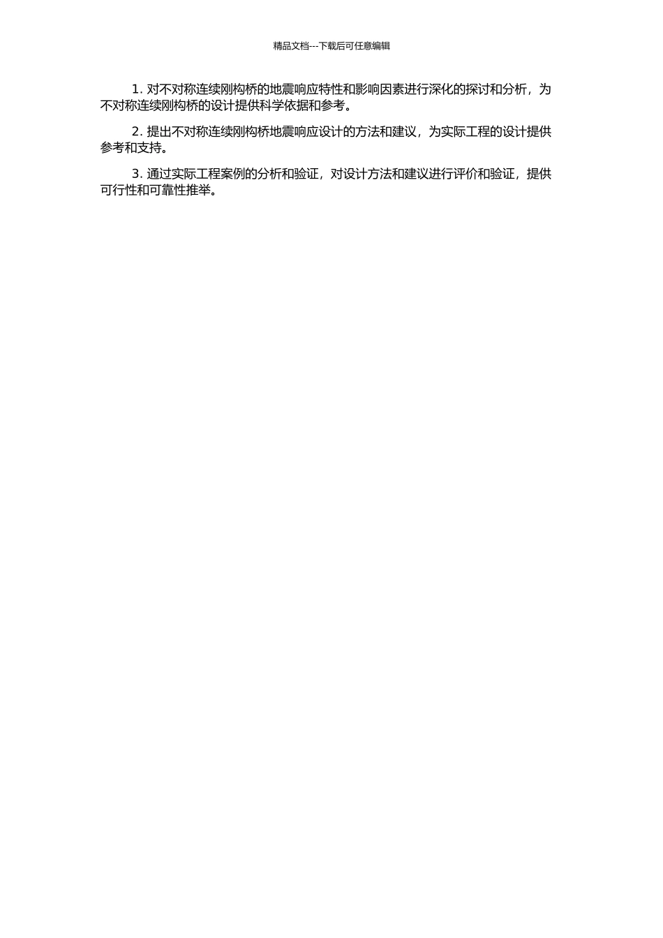 不对称连续刚构桥地震响应的设计参数研究的开题报告_第2页
