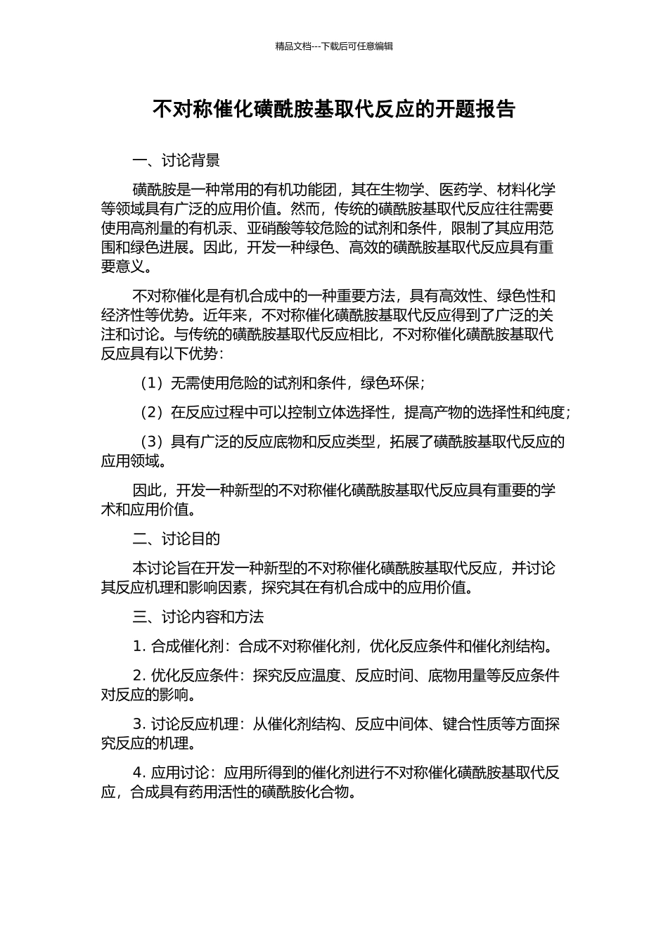 不对称催化磺酰胺基取代反应的开题报告_第1页