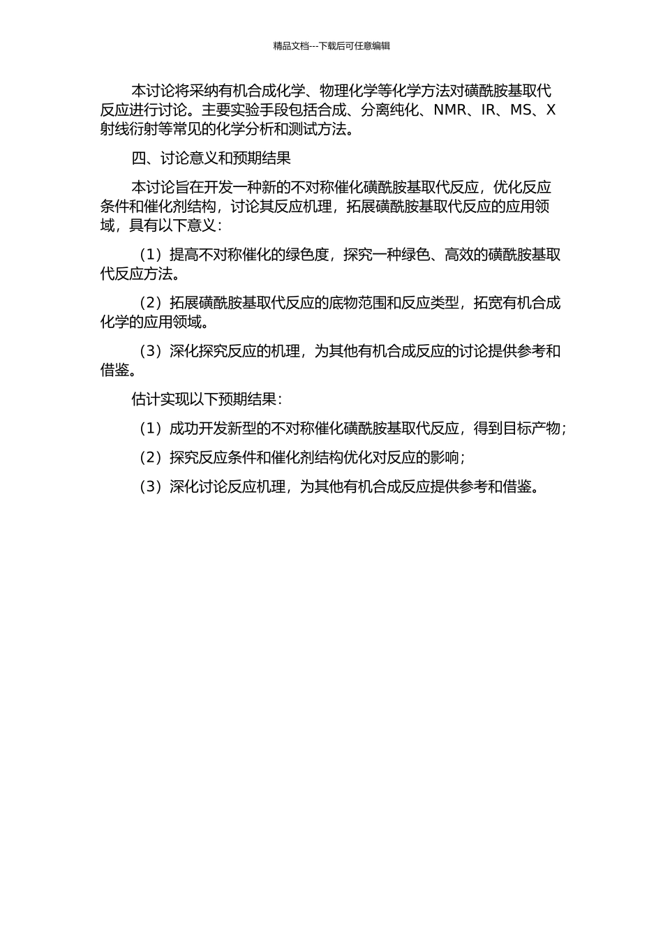 不对称催化磺酰胺基取代反应的开题报告_第2页