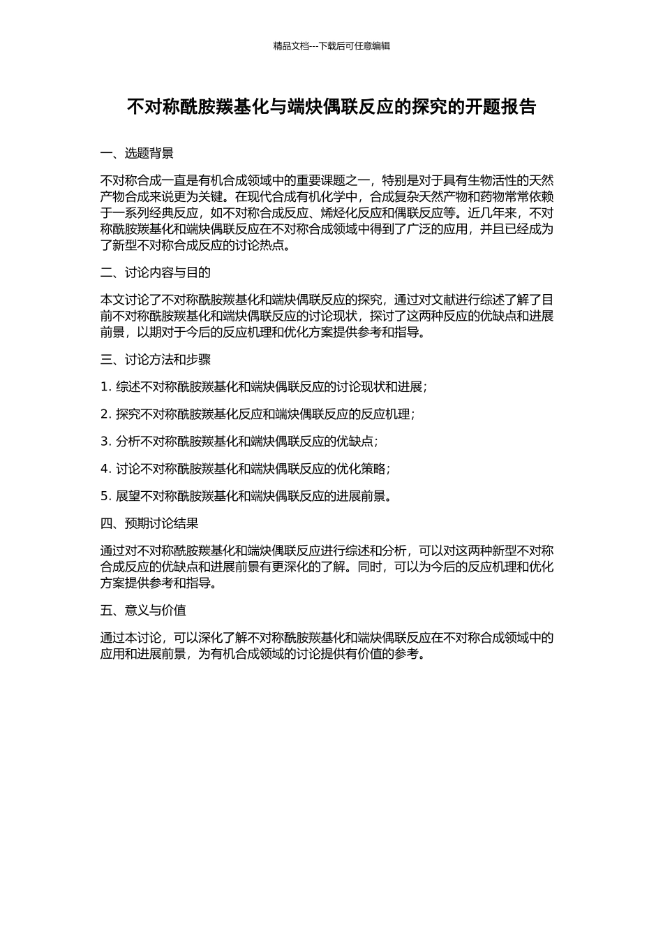 不对称酰胺羰基化与端炔偶联反应的探索的开题报告_第1页