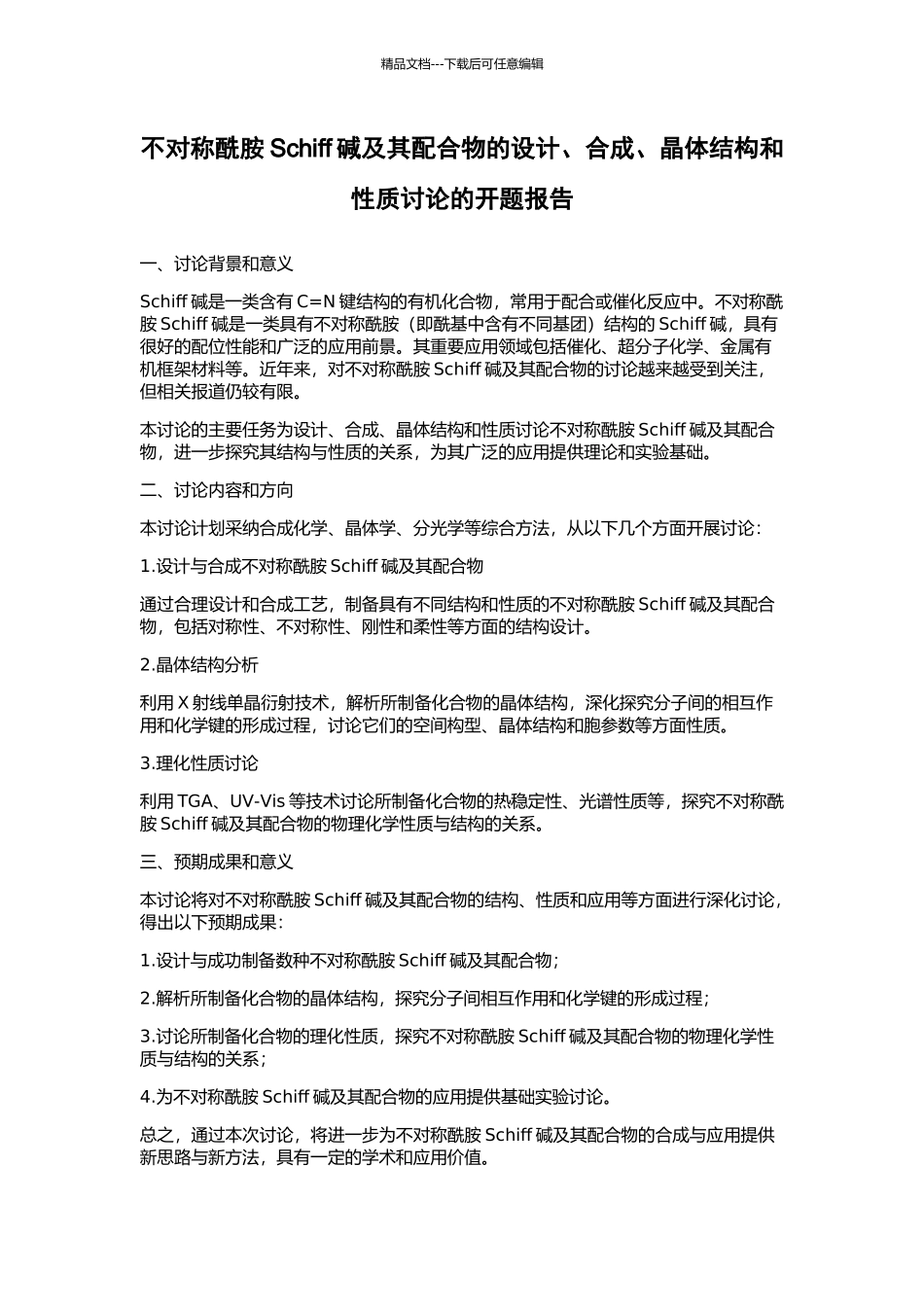 不对称酰胺Schiff碱及其配合物的设计、合成、晶体结构和性质研究的开题报告_第1页