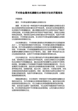 不对称金属有机膦酸化合物的研究的开题报告