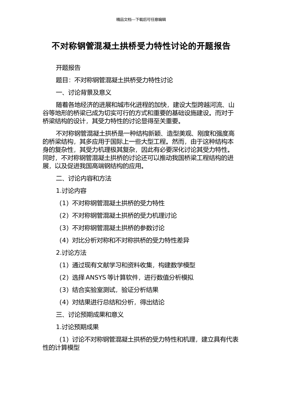 不对称钢管混凝土拱桥受力特性研究的开题报告_第1页