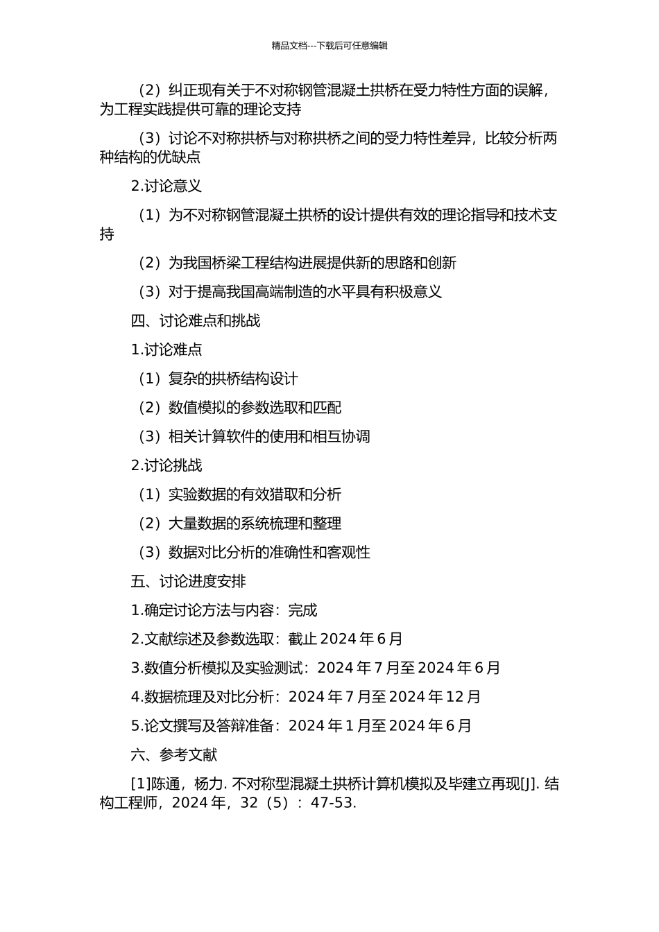 不对称钢管混凝土拱桥受力特性研究的开题报告_第2页