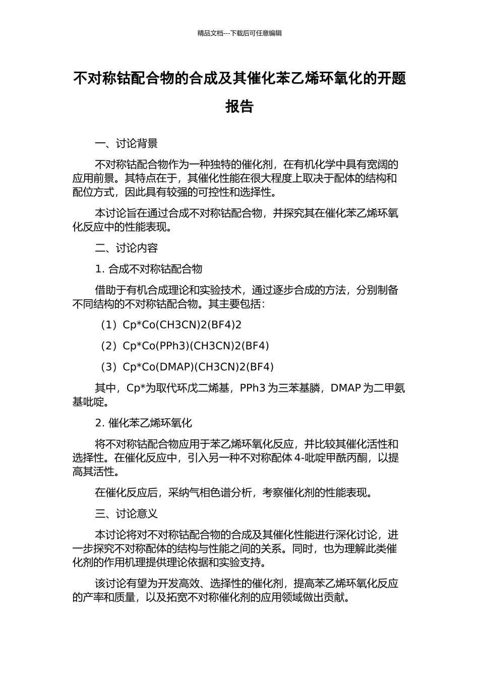 不对称钴配合物的合成及其催化苯乙烯环氧化的开题报告_第1页