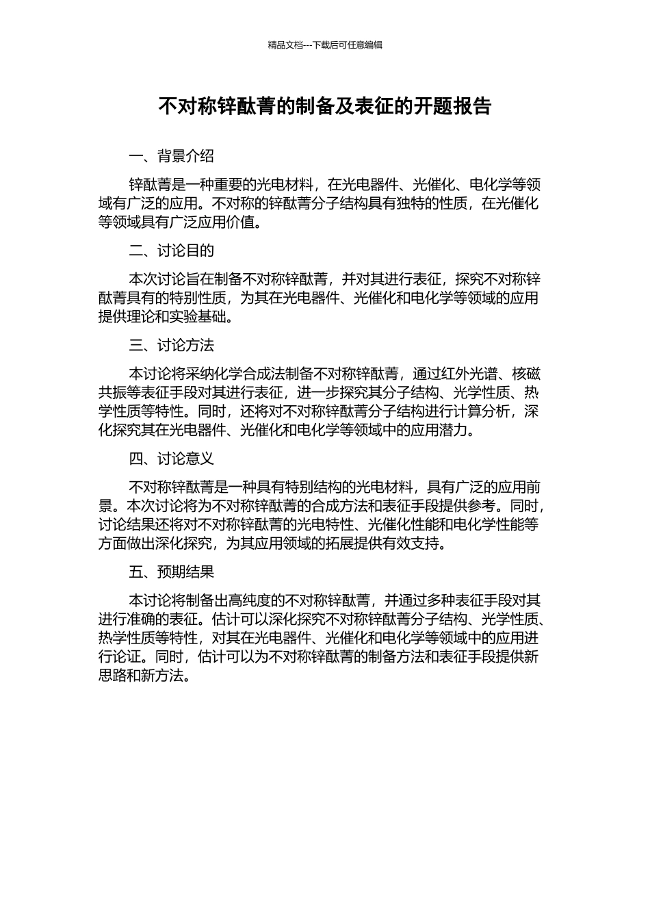 不对称锌酞菁的制备及表征的开题报告_第1页