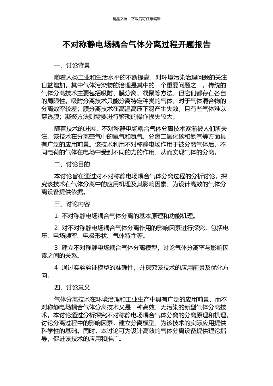 不对称静电场耦合气体分离过程开题报告_第1页