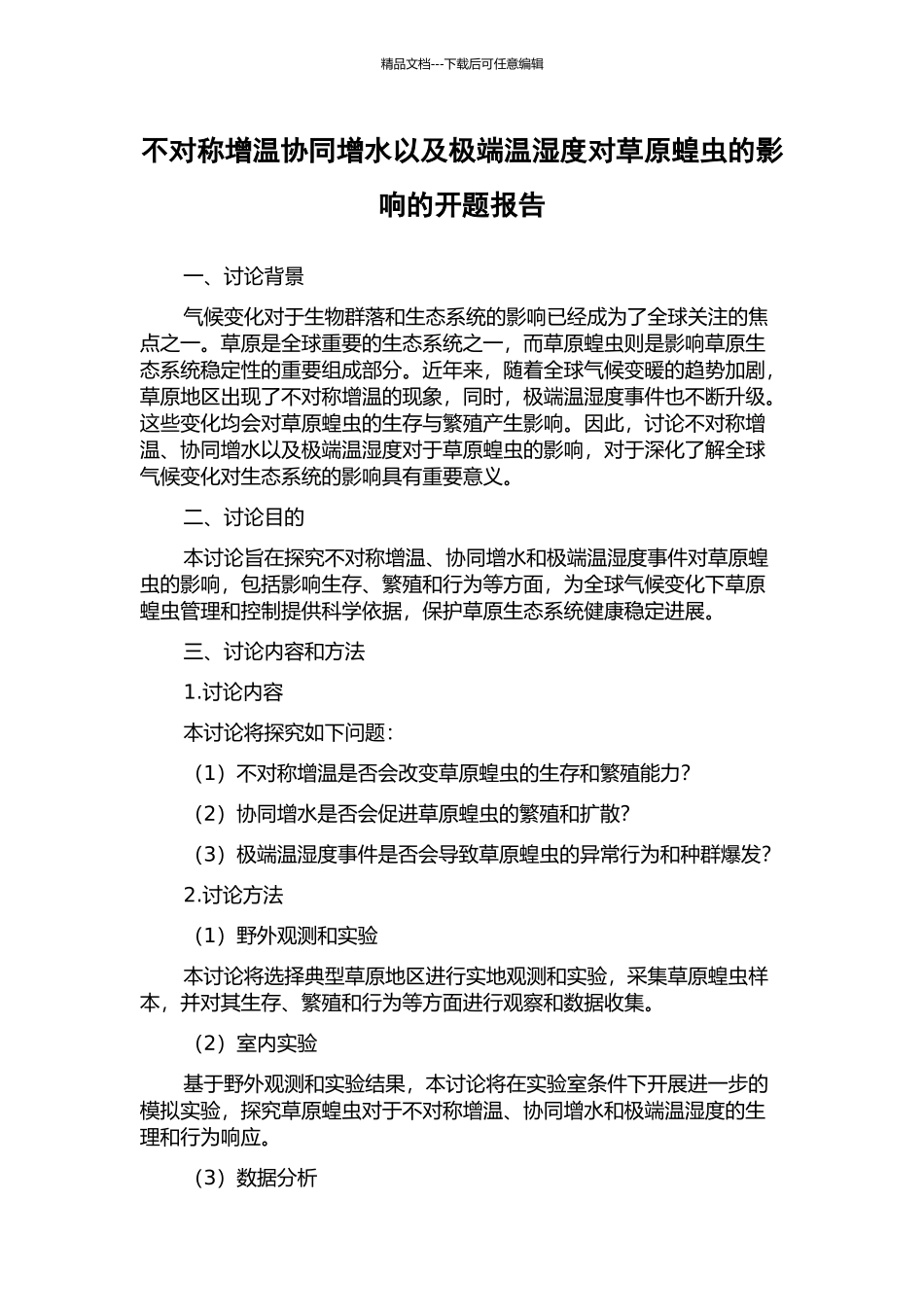 不对称增温协同增水以及极端温湿度对草原蝗虫的影响的开题报告_第1页