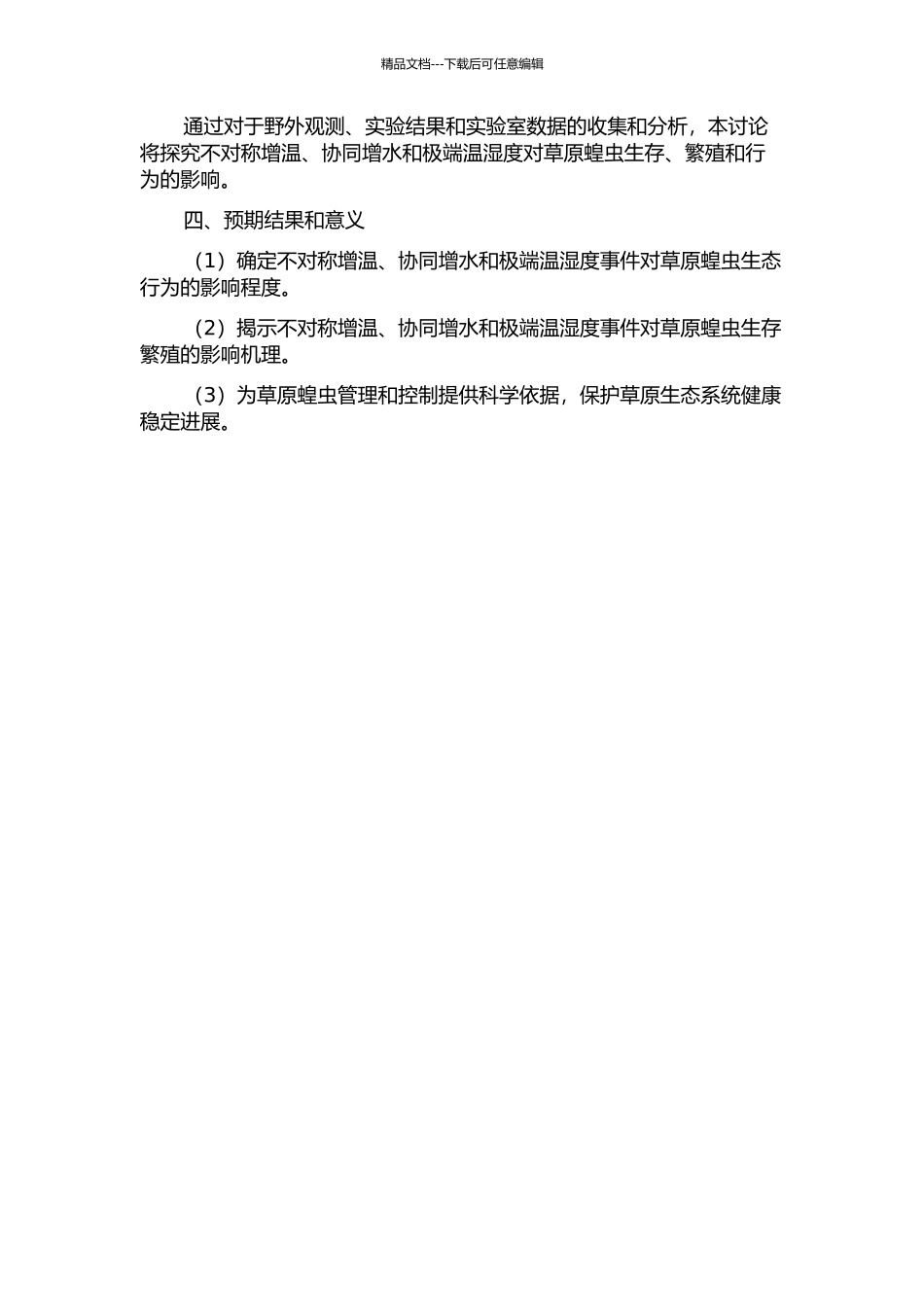 不对称增温协同增水以及极端温湿度对草原蝗虫的影响的开题报告_第2页
