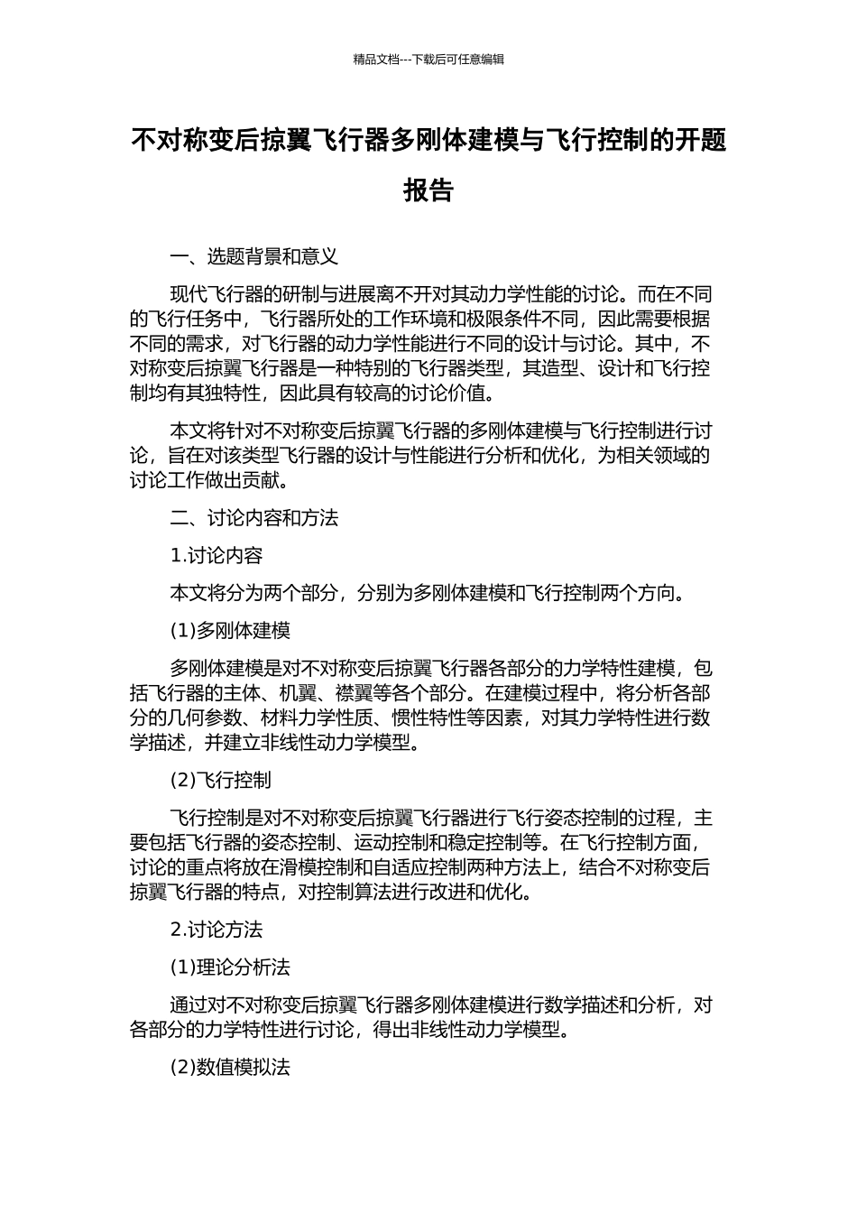 不对称变后掠翼飞行器多刚体建模与飞行控制的开题报告_第1页