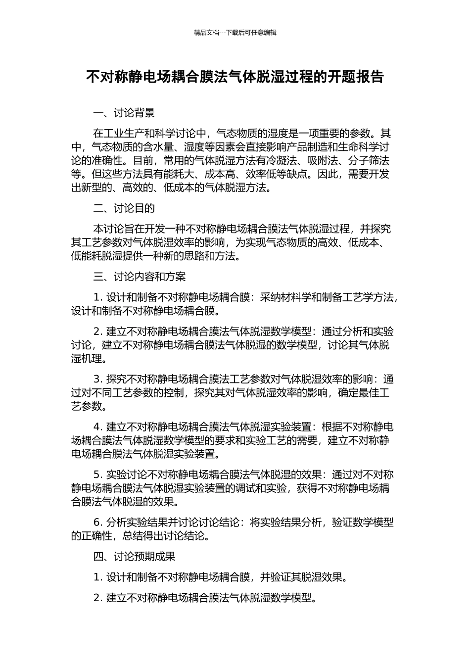 不对称静电场耦合膜法气体脱湿过程的开题报告_第1页