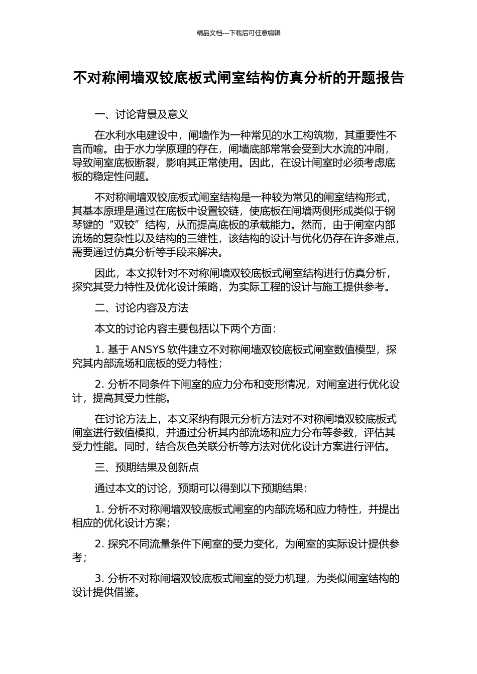 不对称闸墙双铰底板式闸室结构仿真分析的开题报告_第1页