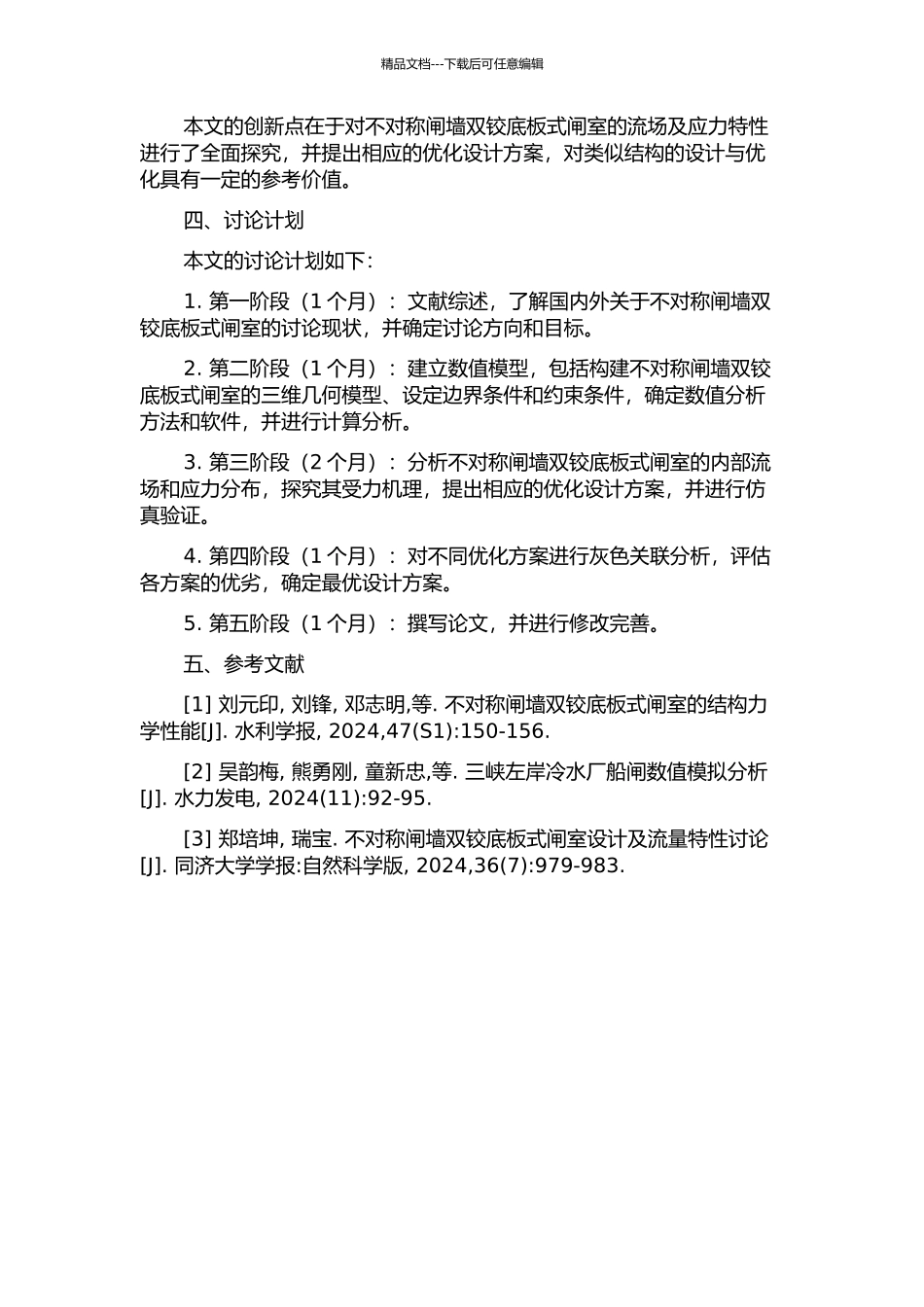 不对称闸墙双铰底板式闸室结构仿真分析的开题报告_第2页
