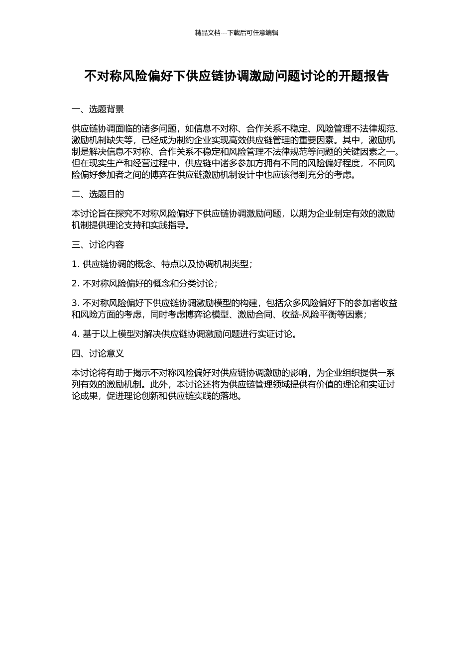 不对称风险偏好下供应链协调激励问题研究的开题报告_第1页