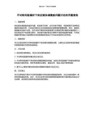 不对称风险偏好下供应链协调激励问题研究的开题报告
