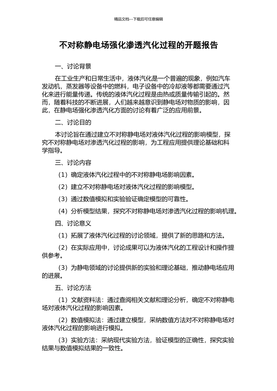 不对称静电场强化渗透汽化过程的开题报告_第1页