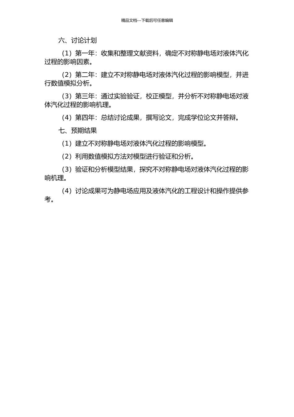 不对称静电场强化渗透汽化过程的开题报告_第2页