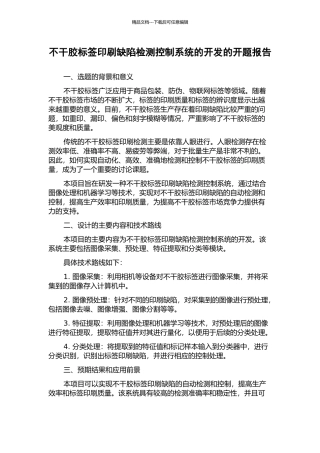 不干胶标签印刷缺陷检测控制系统的开发的开题报告
