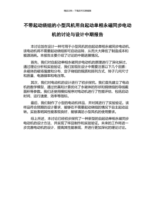不带起动绕组的小型风机用自起动单相永磁同步电动机的研究与设计中期报告