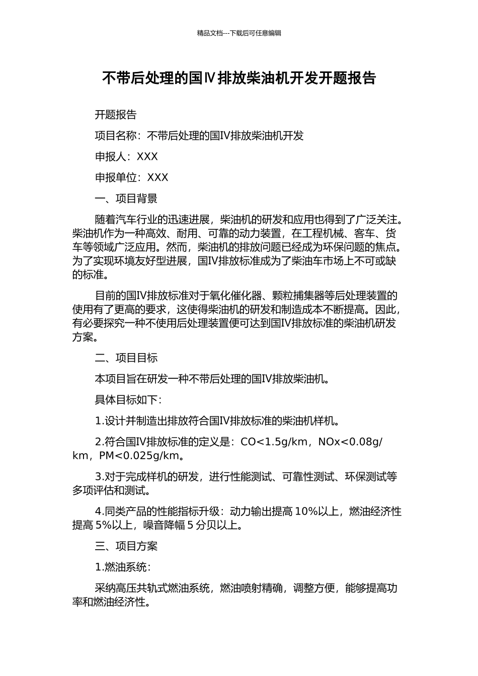 不带后处理的国Ⅳ排放柴油机开发开题报告_第1页