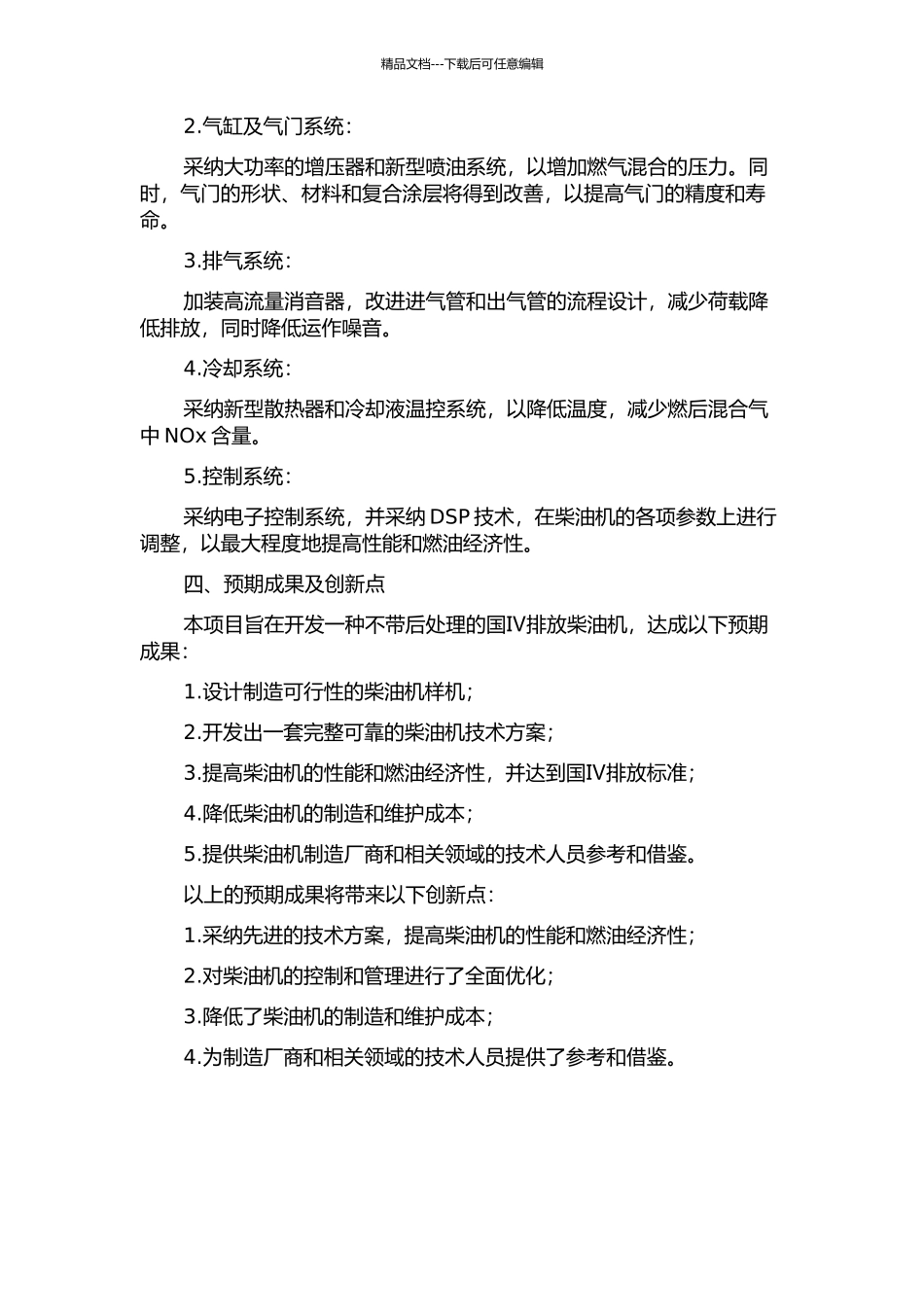 不带后处理的国Ⅳ排放柴油机开发开题报告_第2页