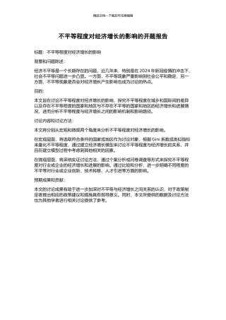 不平等程度对经济增长的影响的开题报告