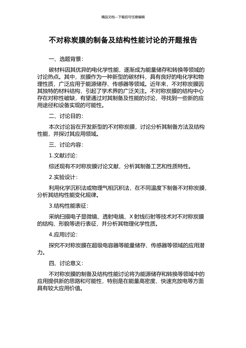 不对称炭膜的制备及结构性能研究的开题报告_第1页