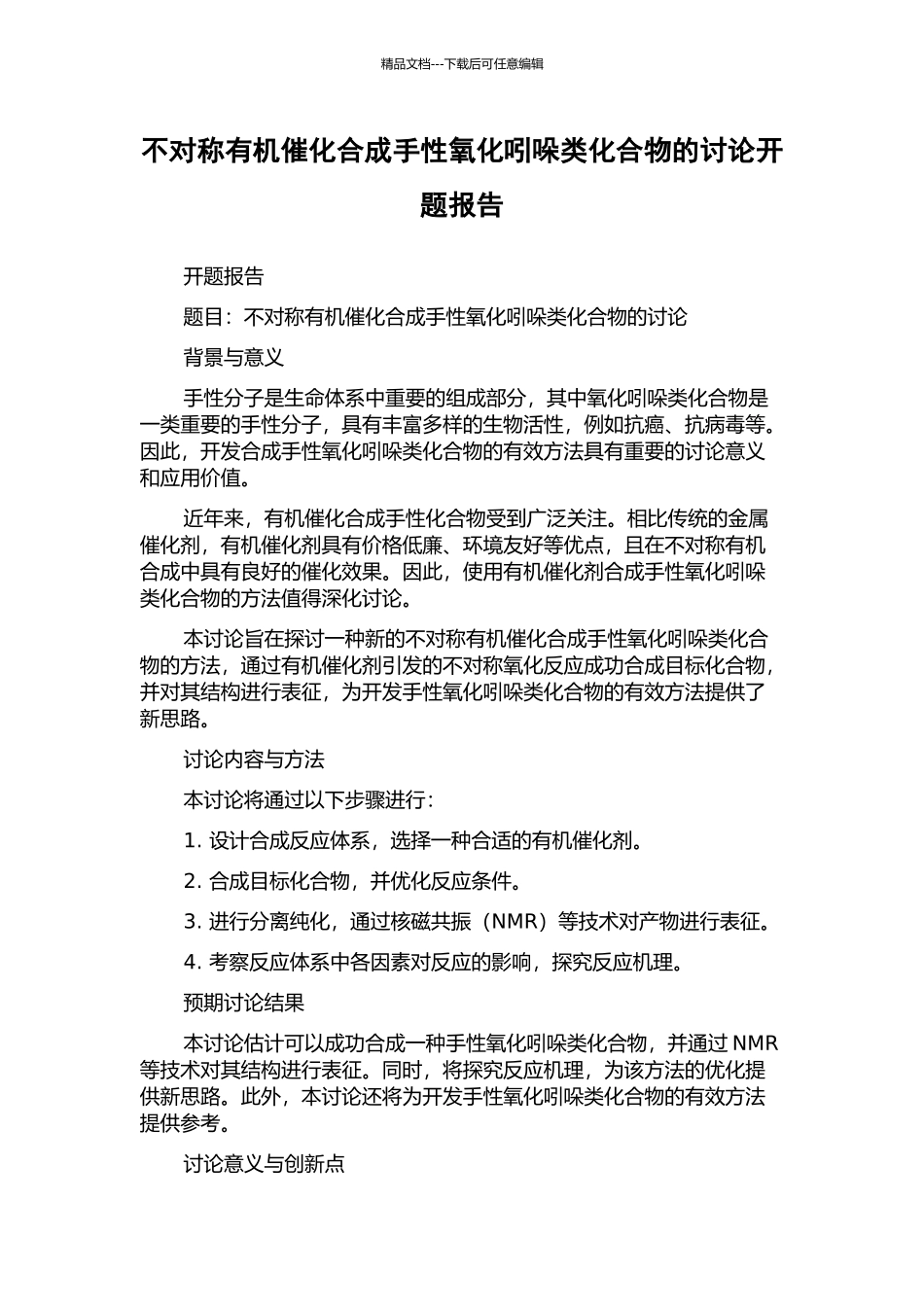 不对称有机催化合成手性氧化吲哚类化合物的研究开题报告_第1页