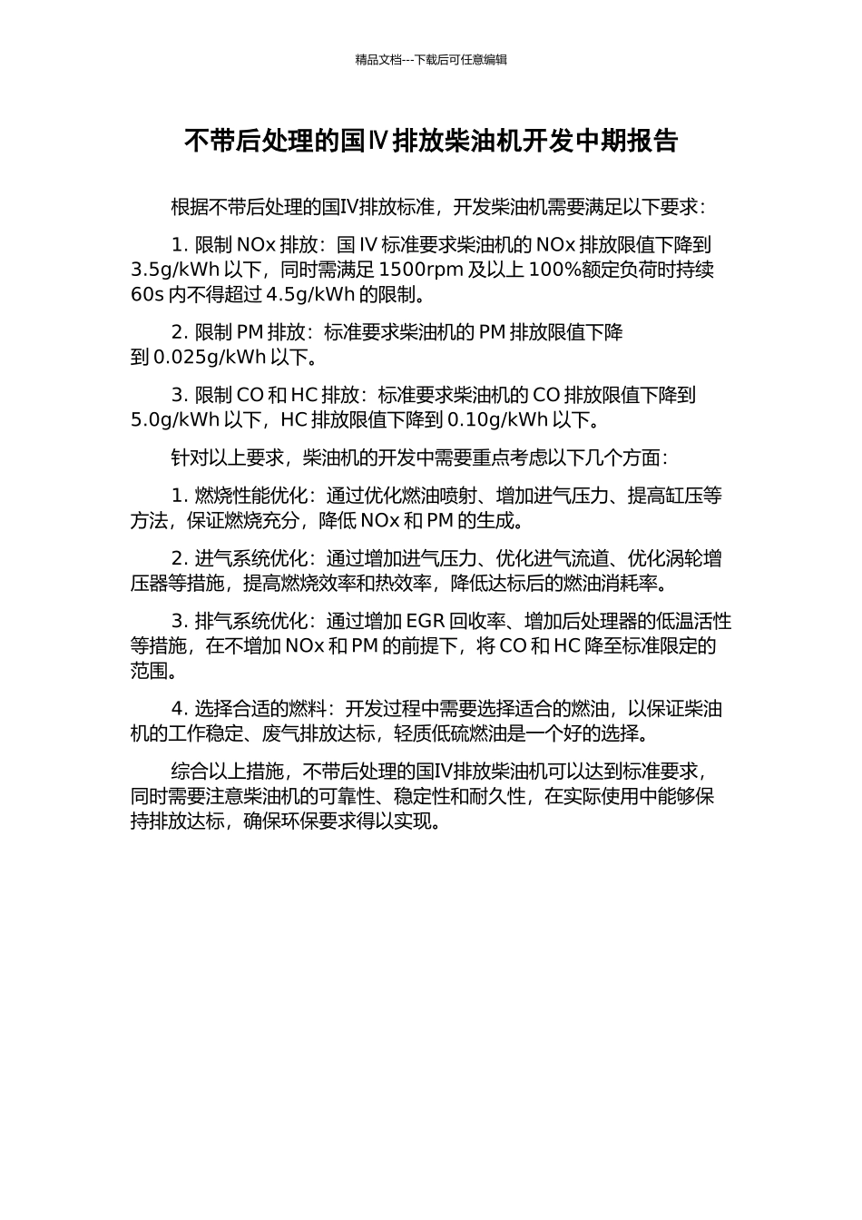 不带后处理的国Ⅳ排放柴油机开发中期报告_第1页