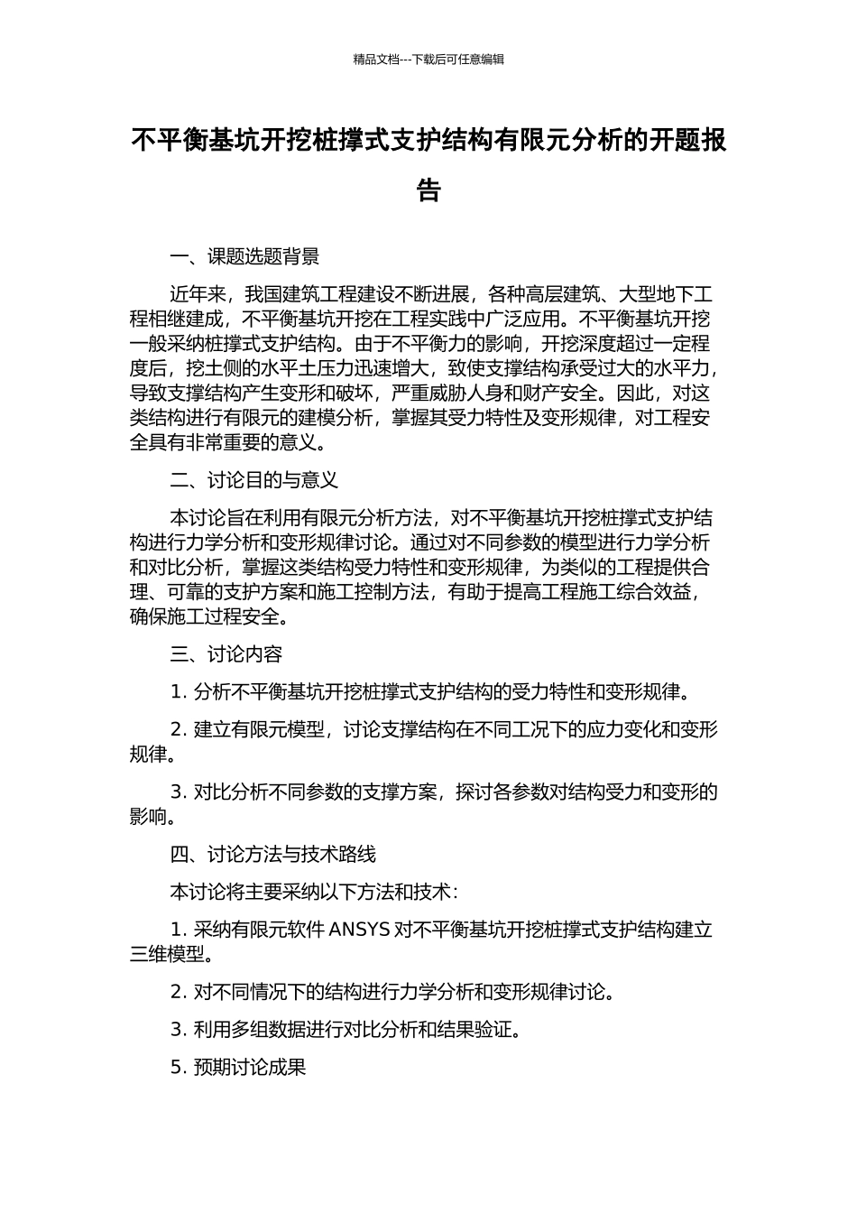 不平衡基坑开挖桩撑式支护结构有限元分析的开题报告_第1页