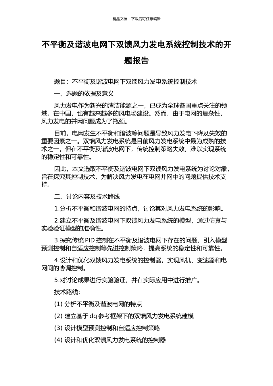 不平衡及谐波电网下双馈风力发电系统控制技术的开题报告_第1页