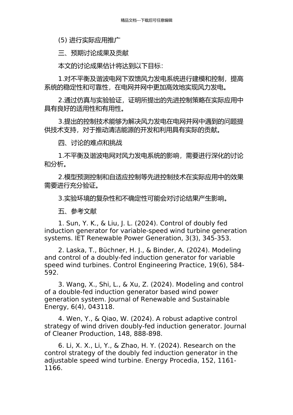 不平衡及谐波电网下双馈风力发电系统控制技术的开题报告_第2页