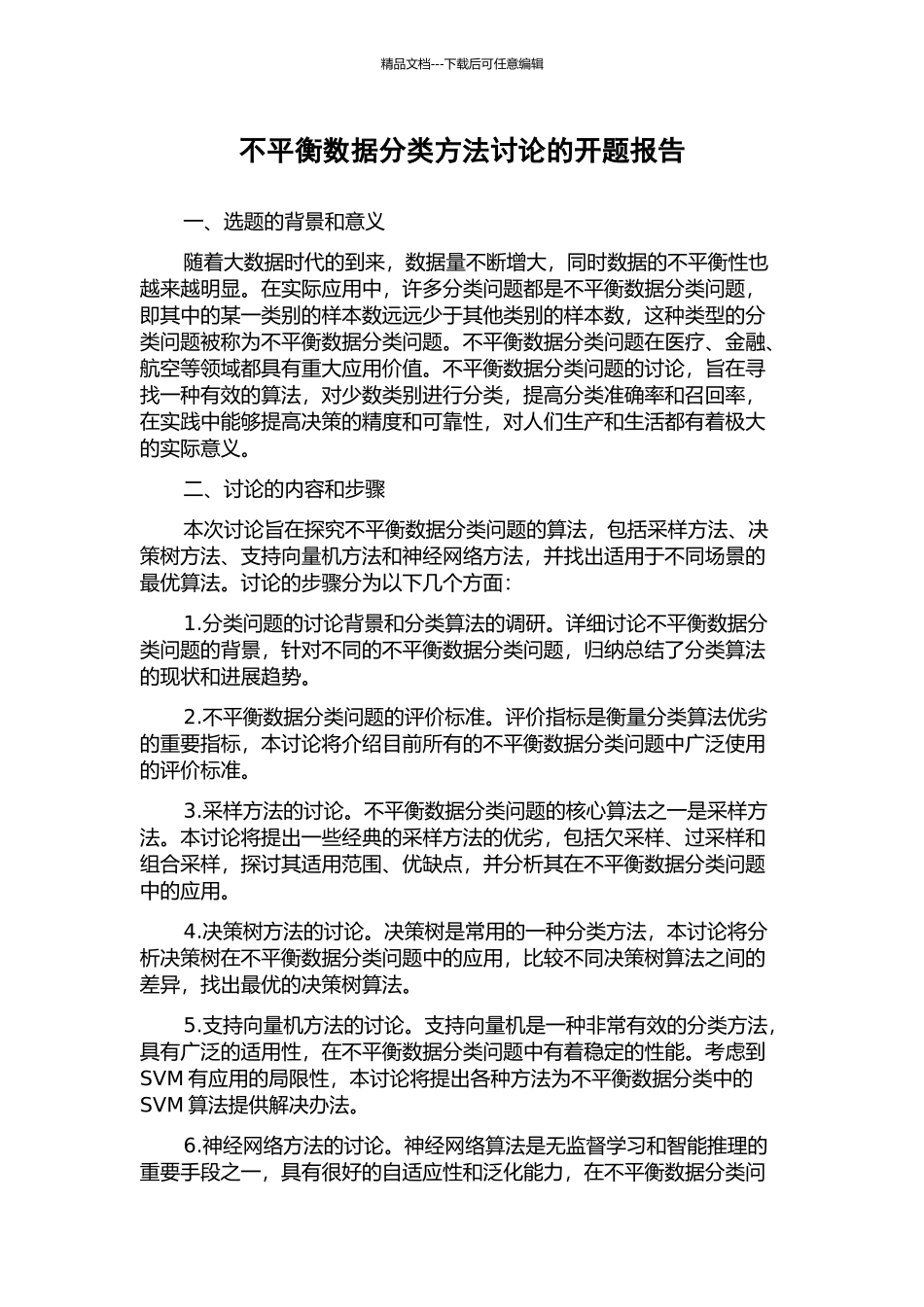 不平衡数据分类方法研究的开题报告_第1页