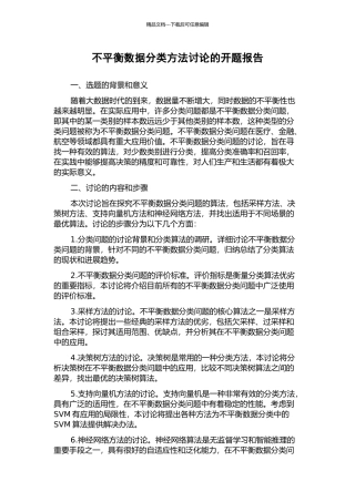 不平衡数据分类方法研究的开题报告