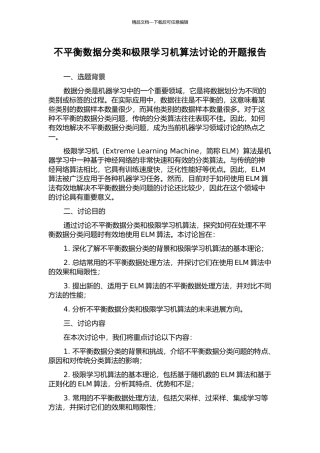 不平衡数据分类和极限学习机算法研究的开题报告
