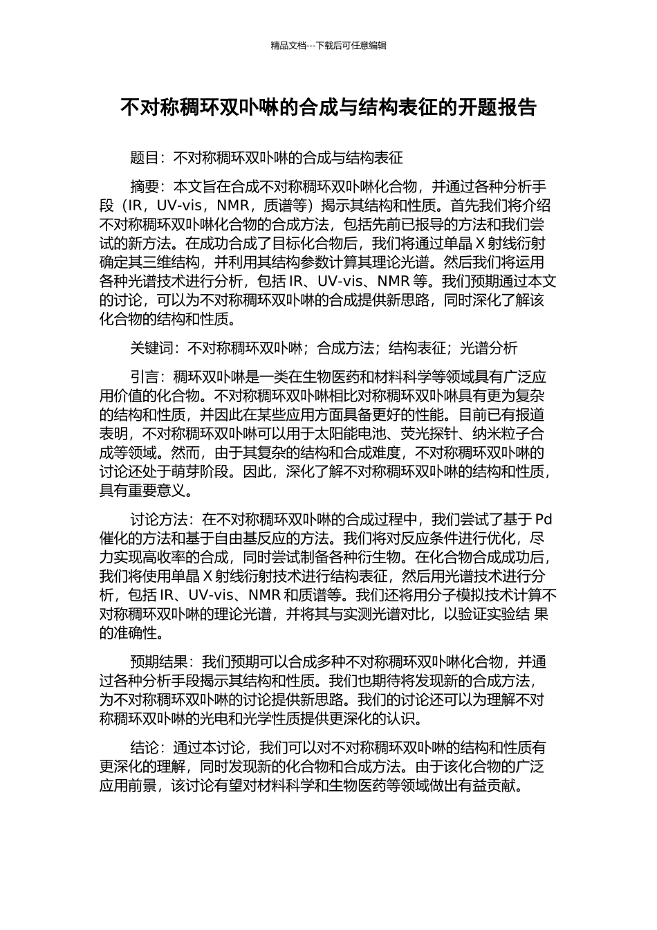 不对称稠环双卟啉的合成与结构表征的开题报告_第1页