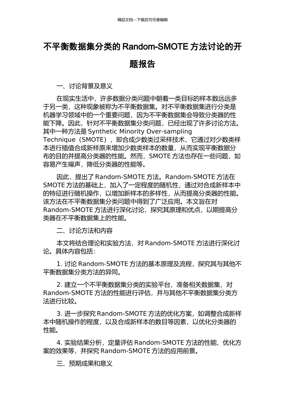 不平衡数据集分类的Random-SMOTE方法研究的开题报告_第1页