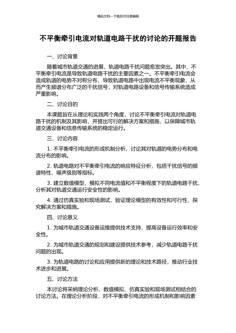 不平衡牵引电流对轨道电路干扰的研究的开题报告_第1页