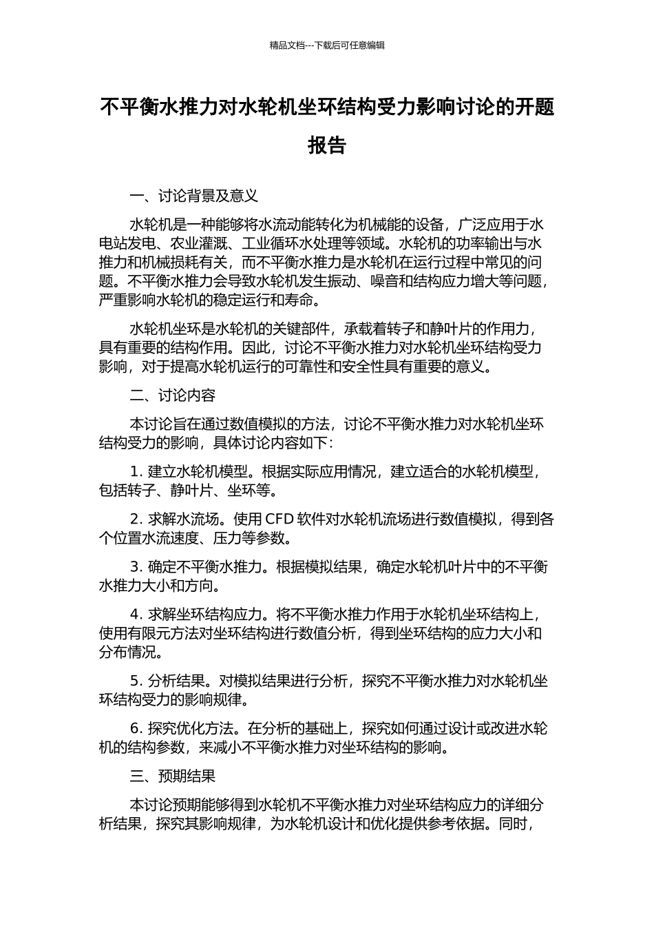 不平衡水推力对水轮机坐环结构受力影响研究的开题报告_第1页