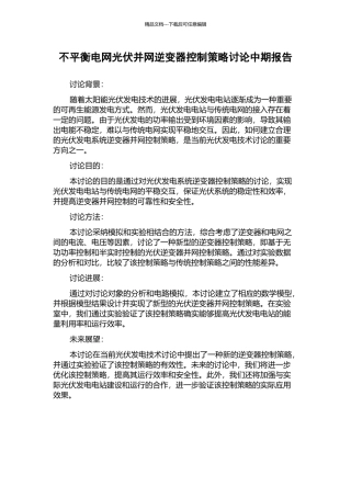 不平衡电网光伏并网逆变器控制策略研究中期报告
